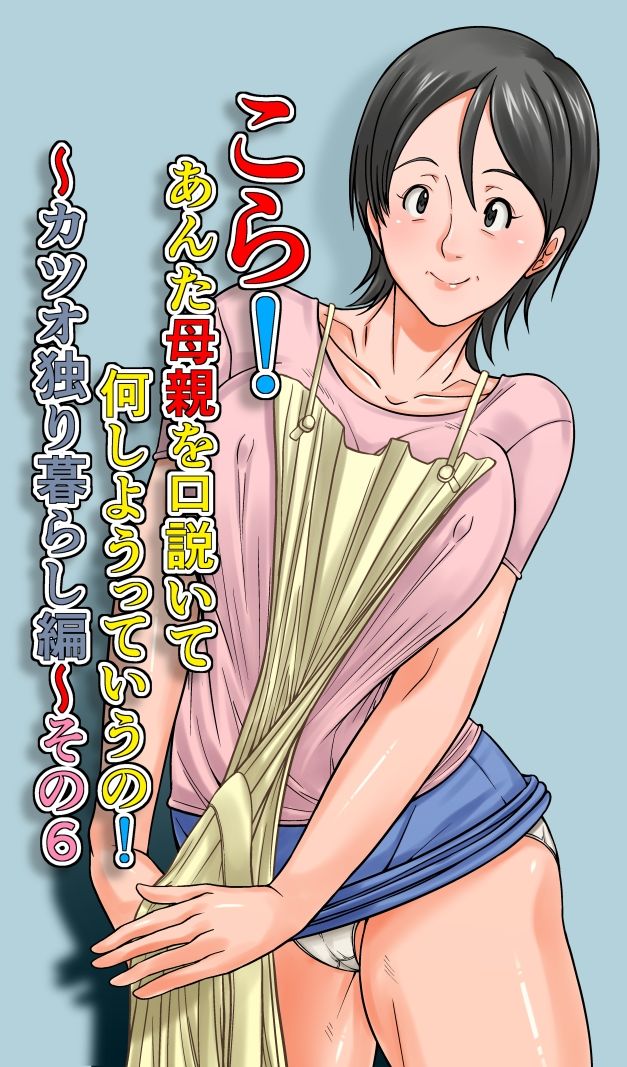 こら！あんた母親を口説いて何しようっていうの！〜カツオ独り暮らし編〜その6 画像1