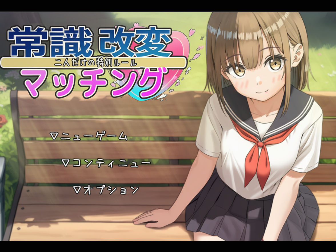 常識改変マッチング〜二人だけの特別ルール〜 画像1