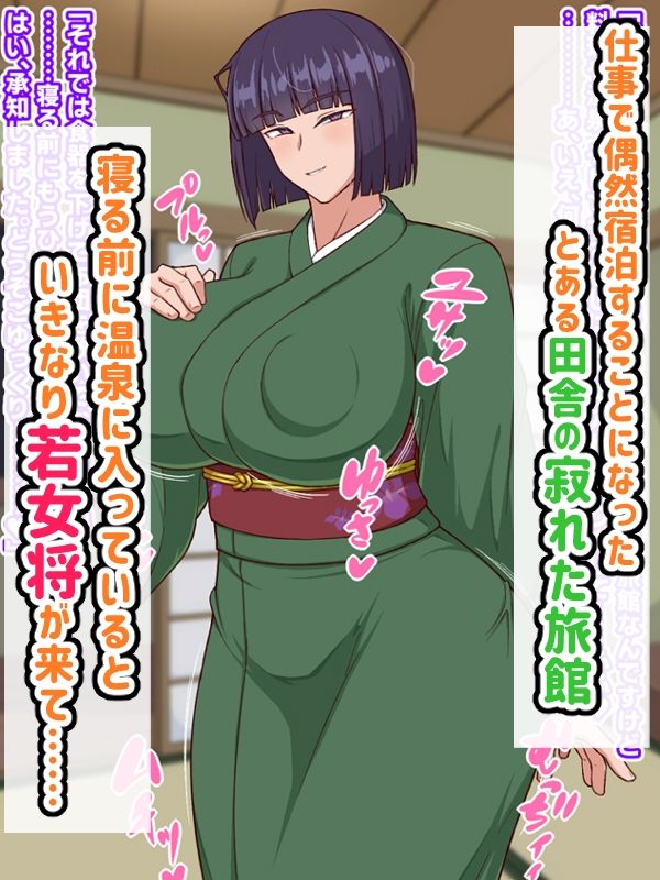 生ハメ温泉旅館にようこそ！〜ドスケベ女将のおもてなし〜 画像1