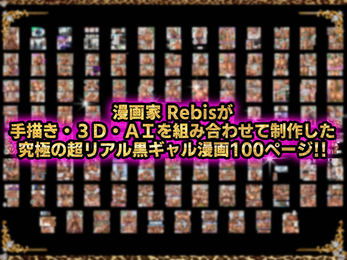 黒ギャルAV女優100人と結婚する話 -AI職業診断を受けたら、あなたの天職は黒ギャルAV専門男優！？- 画像8