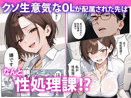 クソ生意気なOLが性処理課のエロ業務でメス堕ちした話 画像1