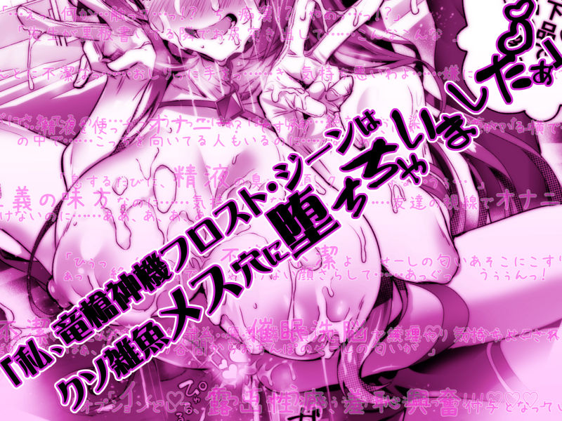 デリヘルアプリで呼べる変身ヒロイン2「私、龍槍神機フロスト・ジーンは下品で淫乱な、クソ雑魚メス穴に堕ちちゃいましたぁ」 画像3