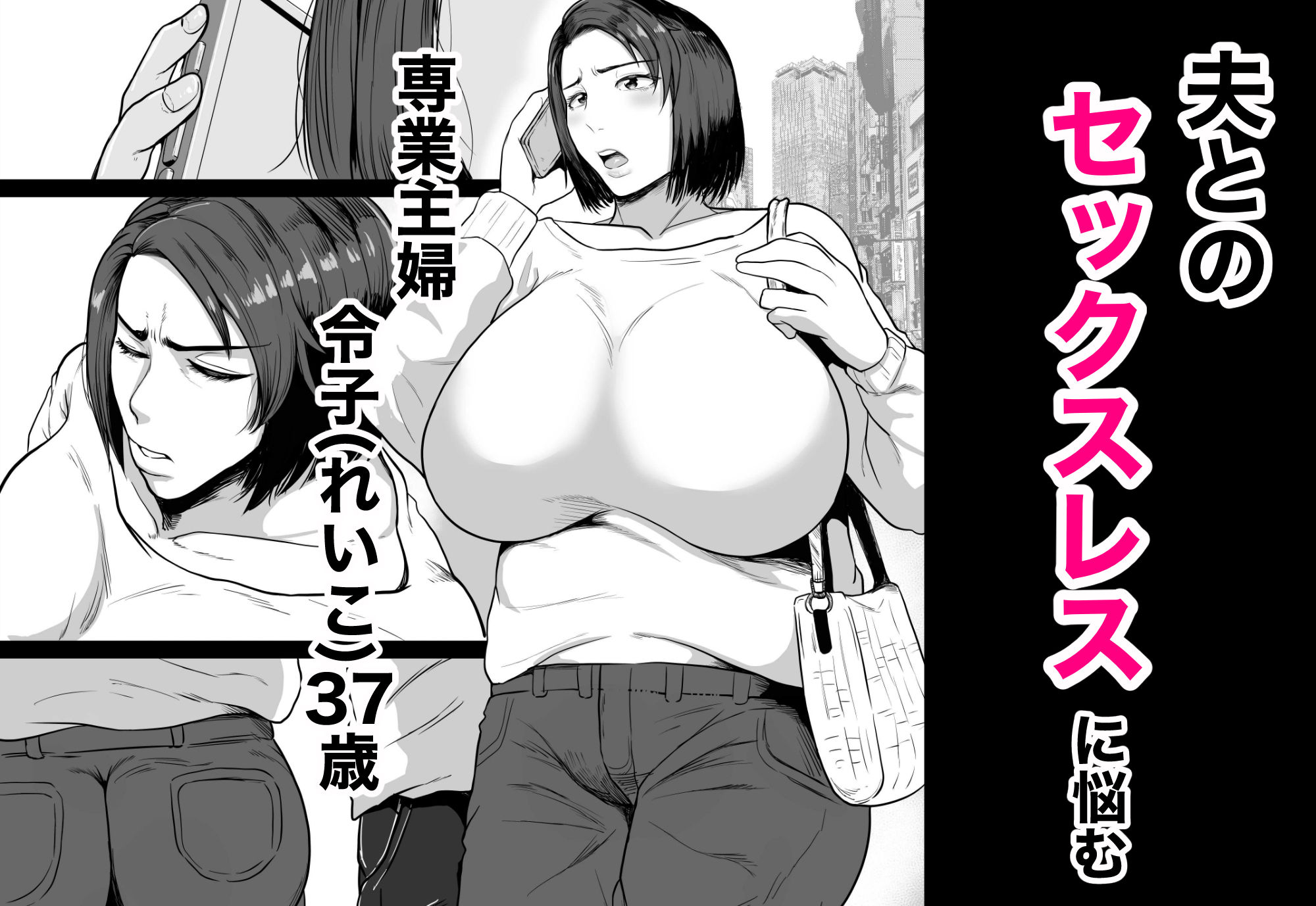 セフレのすすめ〜強気な人妻がメスになるまで〜 画像1