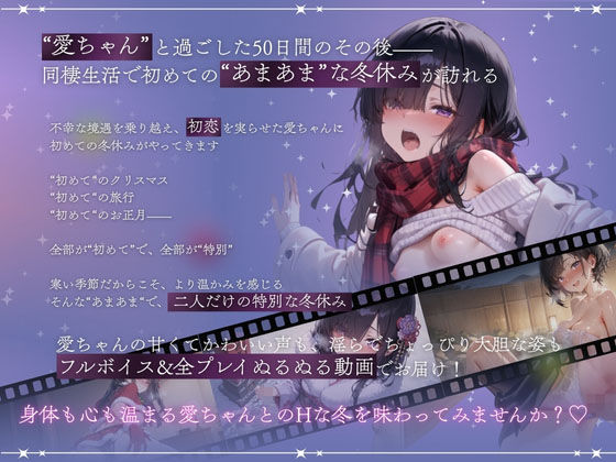 孤独少女との50日間＜After＞ 〜あまあま冬休み〜 画像1