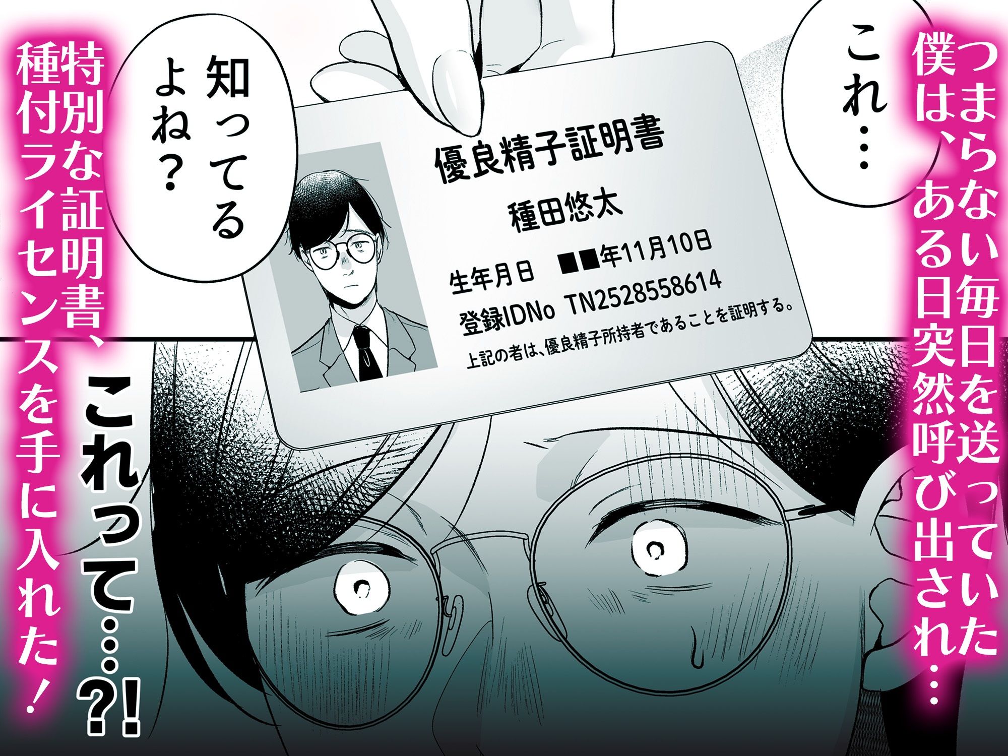 種付ライセンス〜非モテの僕が最強遺伝子?!〜 画像2