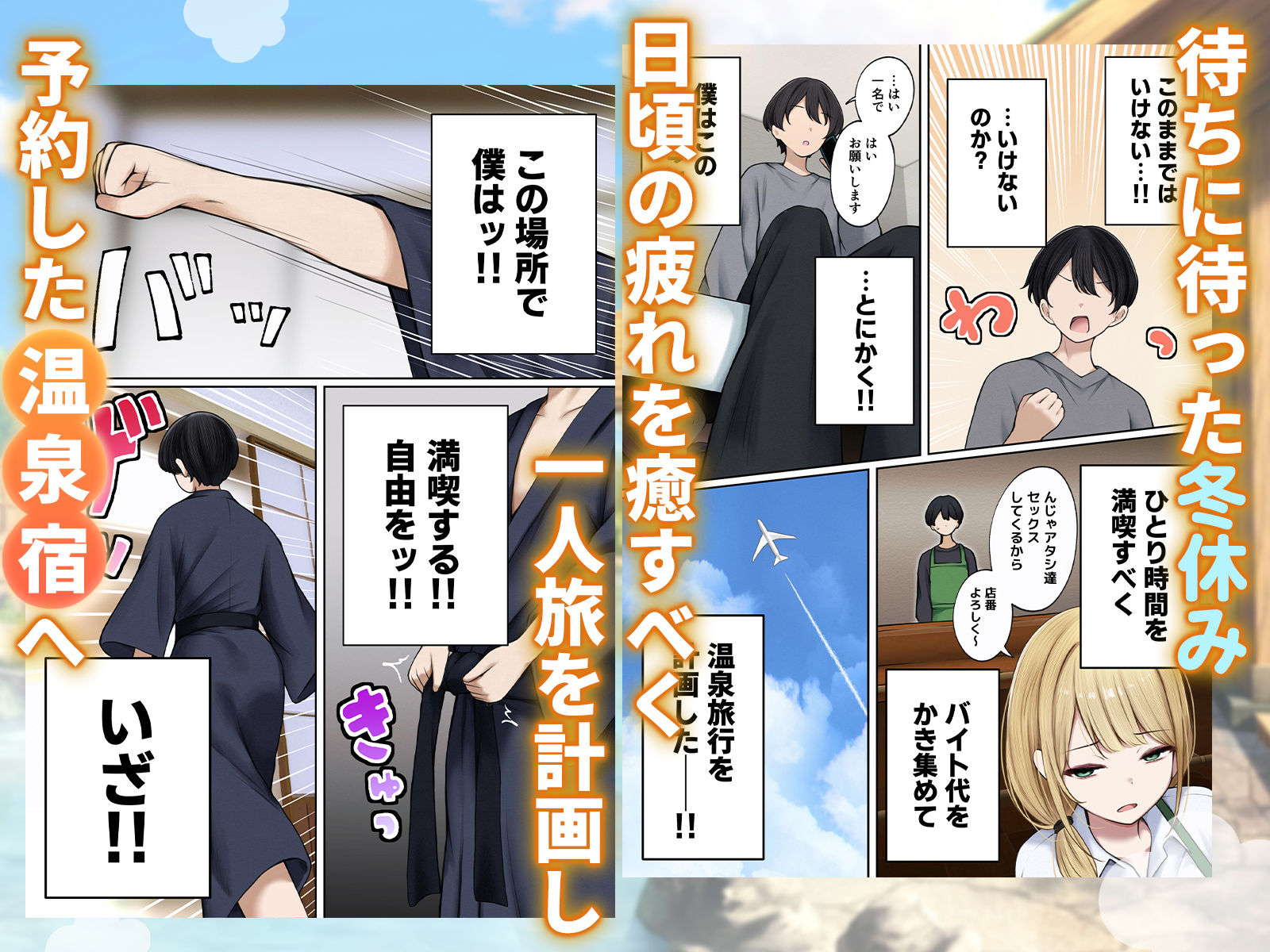 僕の部屋が幼馴染ギャルのヤリ部屋になった話 温泉旅館編 画像1