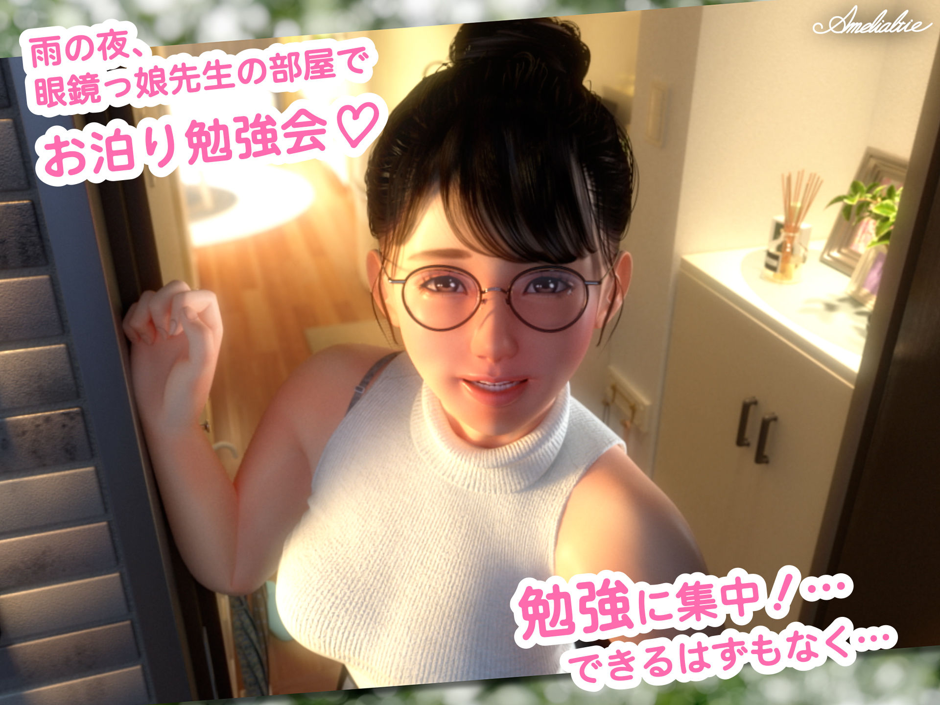 眼鏡っ娘先生のごほうびダイアリー2  〜ひみつのお泊り勉強会〜 画像1