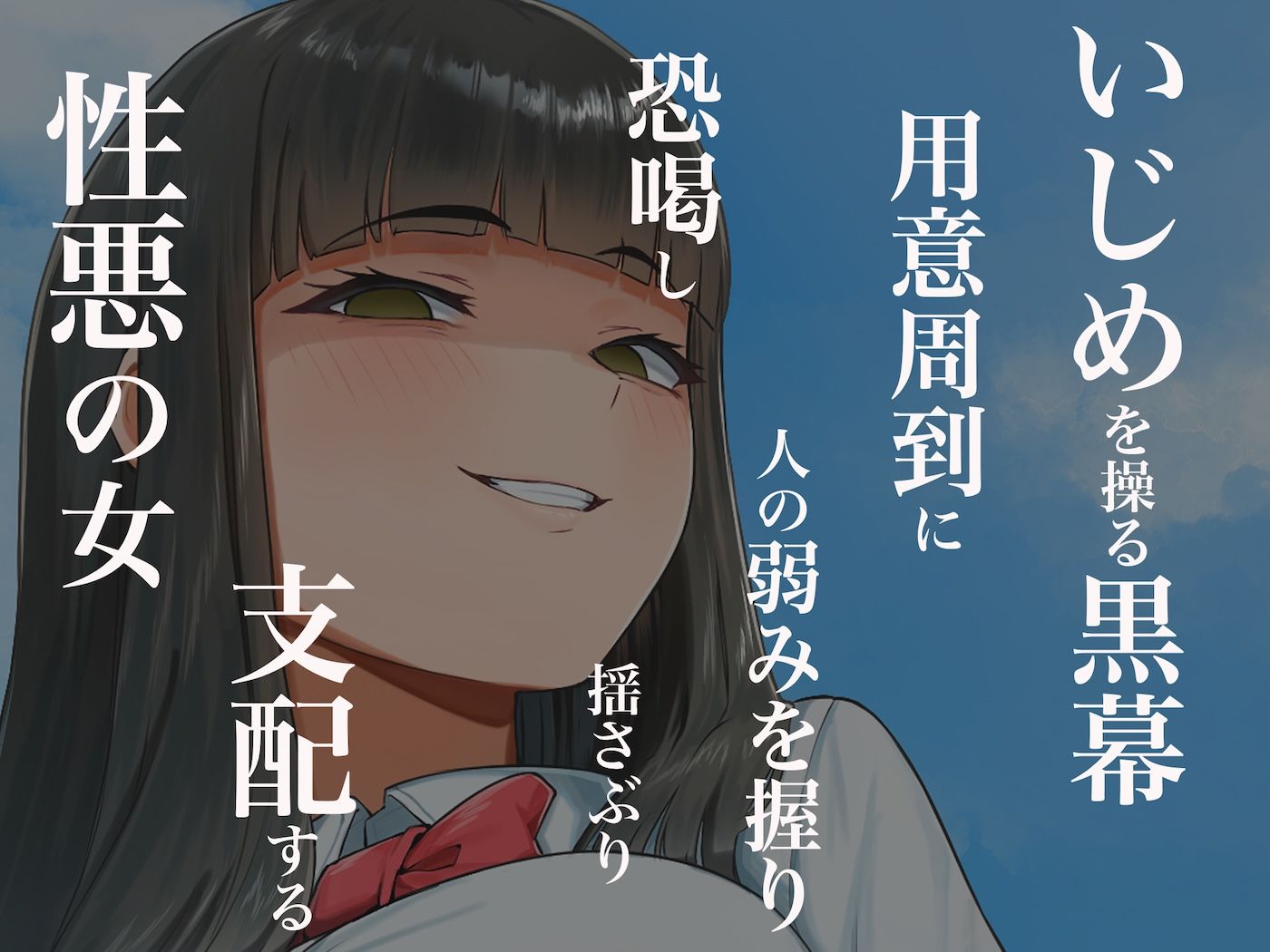 優等生のフリしてクラスの虐めっ子を裏で操る性悪女を復讐のために犯しまくる話 画像3