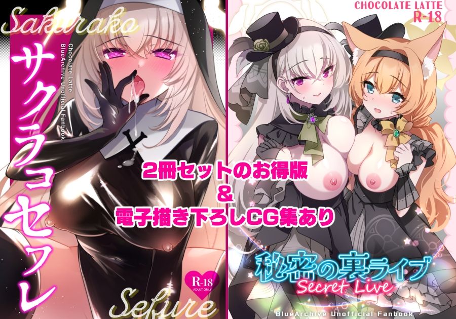 サクラコセフレ＋秘密の裏ライブ 2本セット 画像1