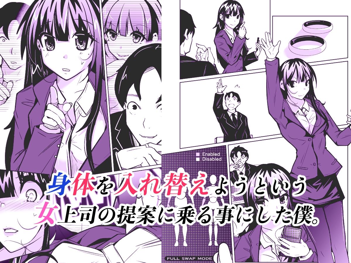 女上司と入れ替わって養ってもらう話 画像1