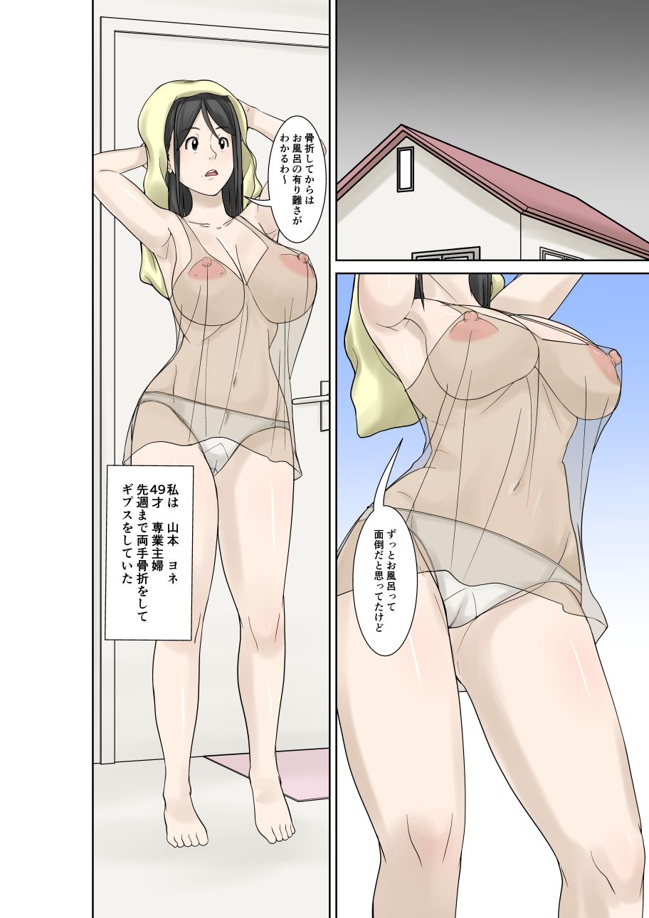 お母さんが骨折したので息子のオレが介護する！その2 画像1