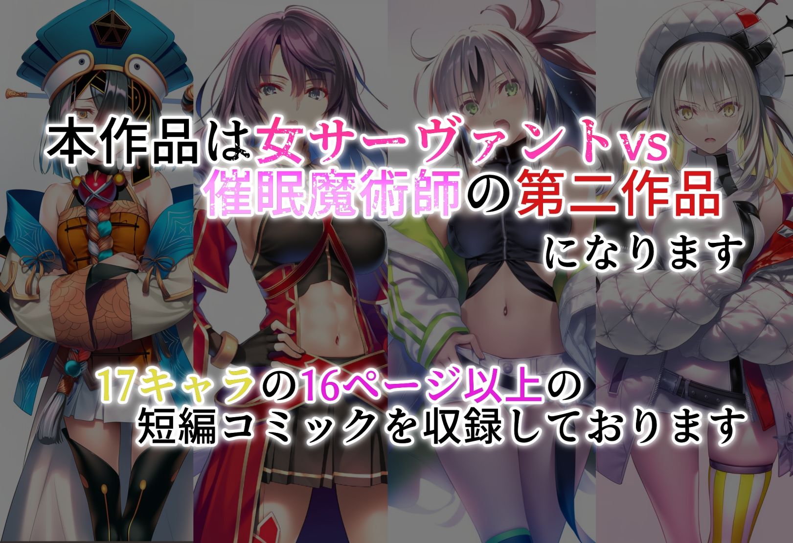 女サーヴァントvs催●魔術師 Extra編 画像7