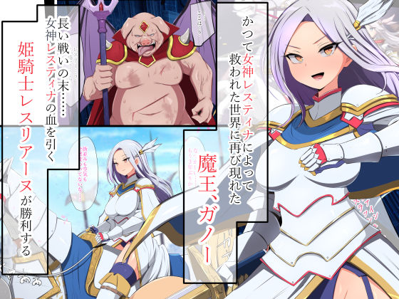人類に勝利をもたらした光の乙女の子孫の姫騎士が、魔物に全身メスブタ改造されて魔物様との子を産みまくりの最強母体孕み袋になるまで 画像1