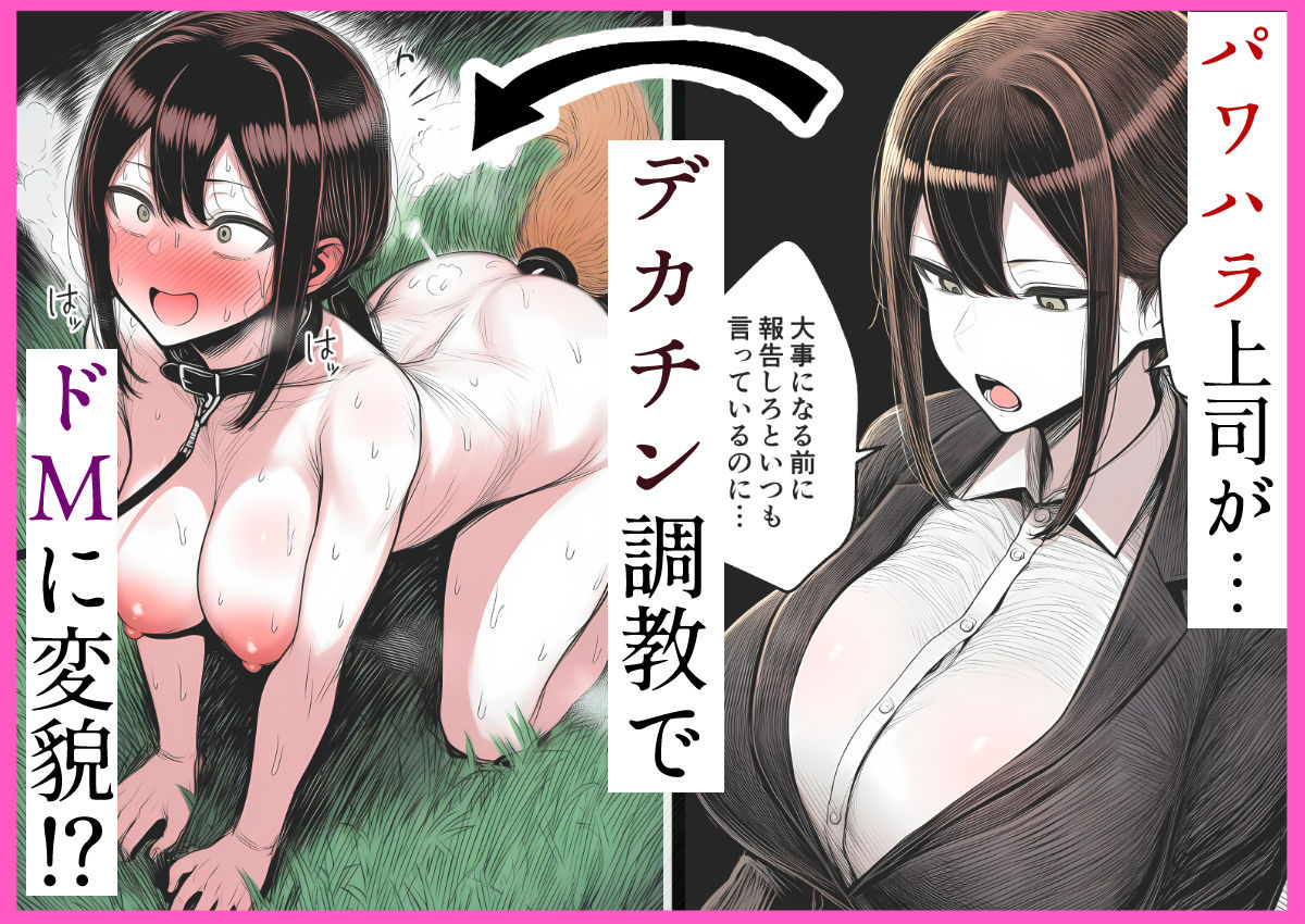 【人妻上司NTR】パワハラ上司がデカチン部下にドM調教されて肉便器化して寝取られる話 画像1